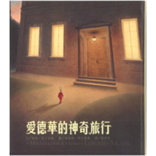 愛德華的神奇旅行 ISBN:9789863387756