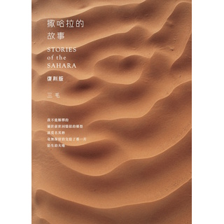 撒哈拉歲月【三毛逝世30週年紀念版】ISBN:9789882167261