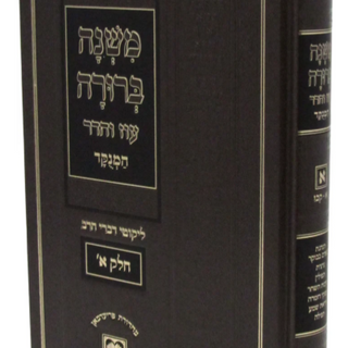 Mishnah Berurah Chelek Bais
