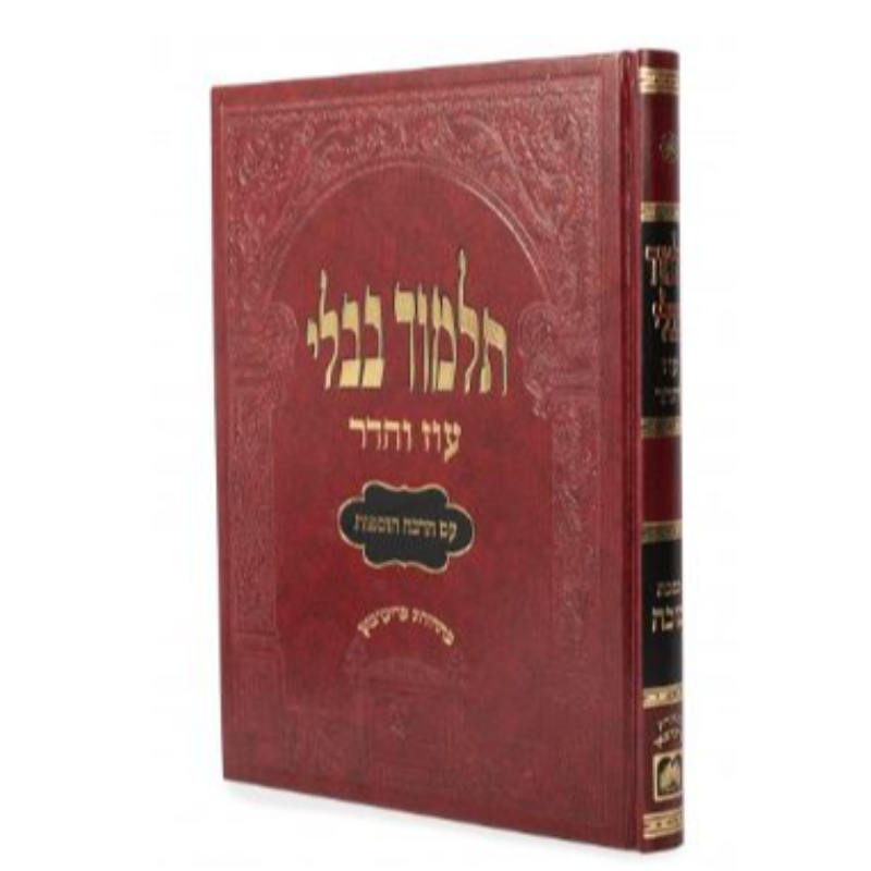 Gemara Mesechta Baba Metzia - OIz Vehadar Red 