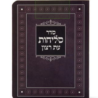 Selichos - Softcover