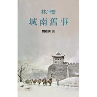 城南舊事 ISBN:9786267724217