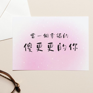 Postcard - 當一個幸福的 傻更更的你