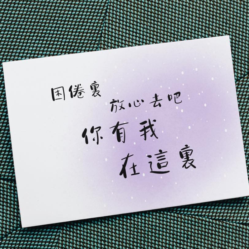 Postcard - 困倦裏 放心去吧 你有我在這裏 Main Image