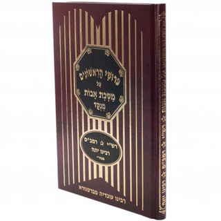 Pirkei Avos -With Rambam