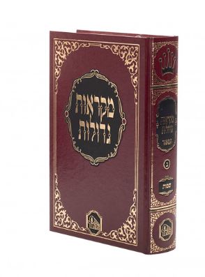 Chumash Shemos - Hameor medium size