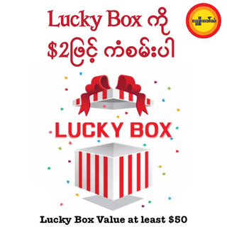 Lucky Food Box ထောက်ပို့ကံစမ်းမဲလက်မှတ်