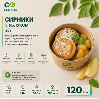 Сирники з яблуком (150 г) — 120 грн
