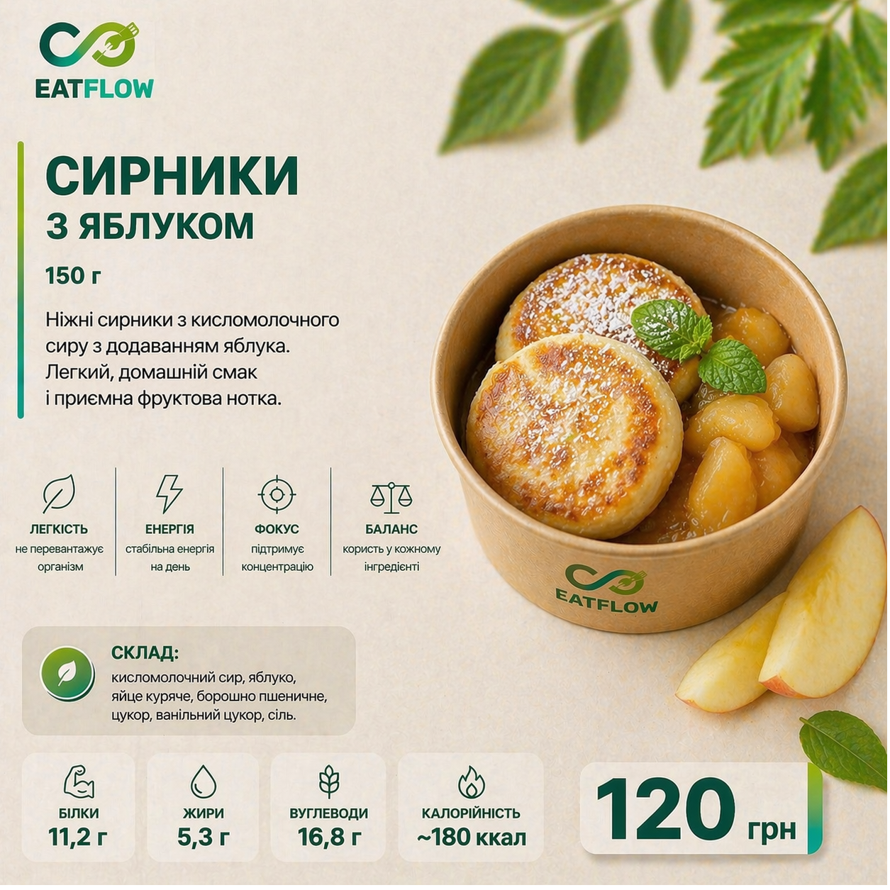 Сирники з яблуком (150 г) — 120 грн