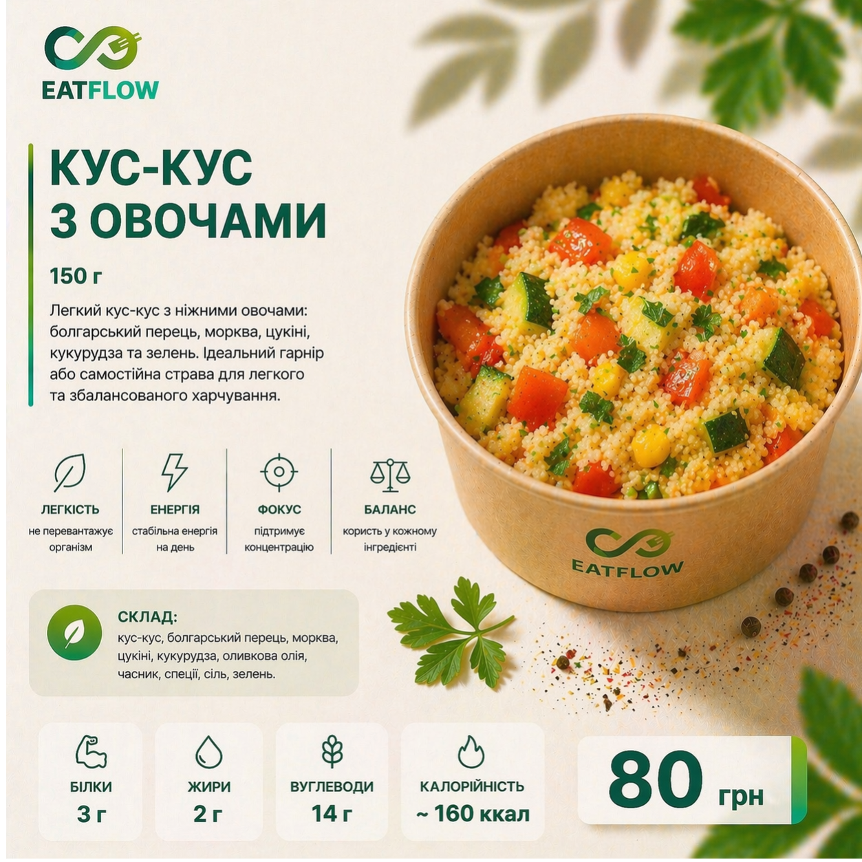 Кус-кус з овочами (150 г) — 80 грн