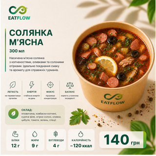 Солянка м’ясна (300 мл) — 140 грн