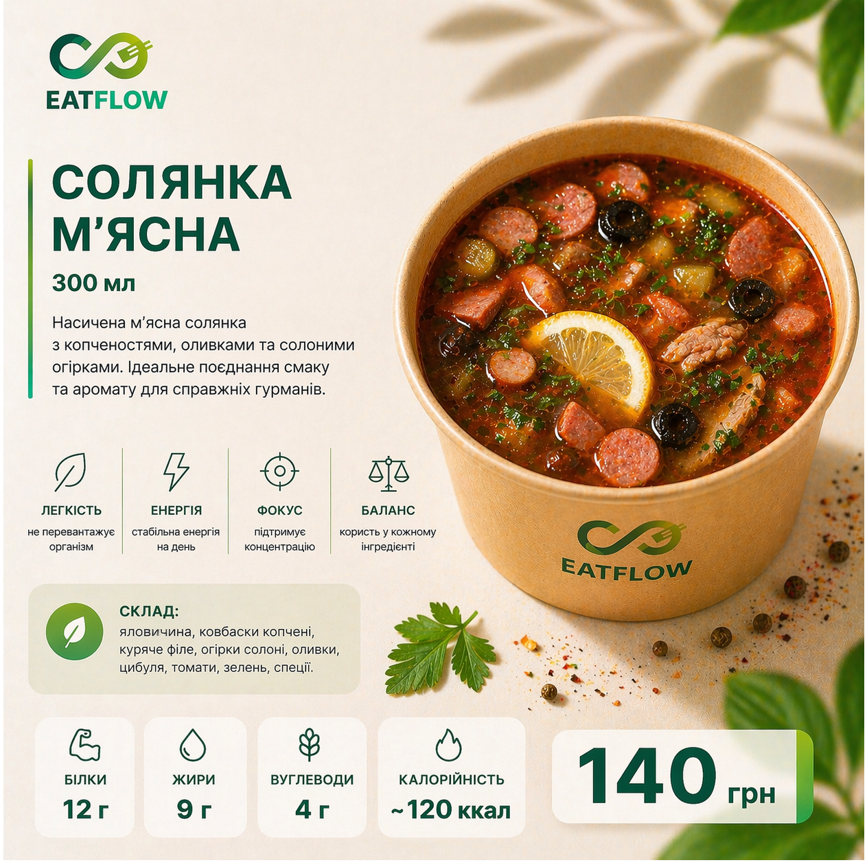 Солянка м’ясна (300 мл) — 140 грн