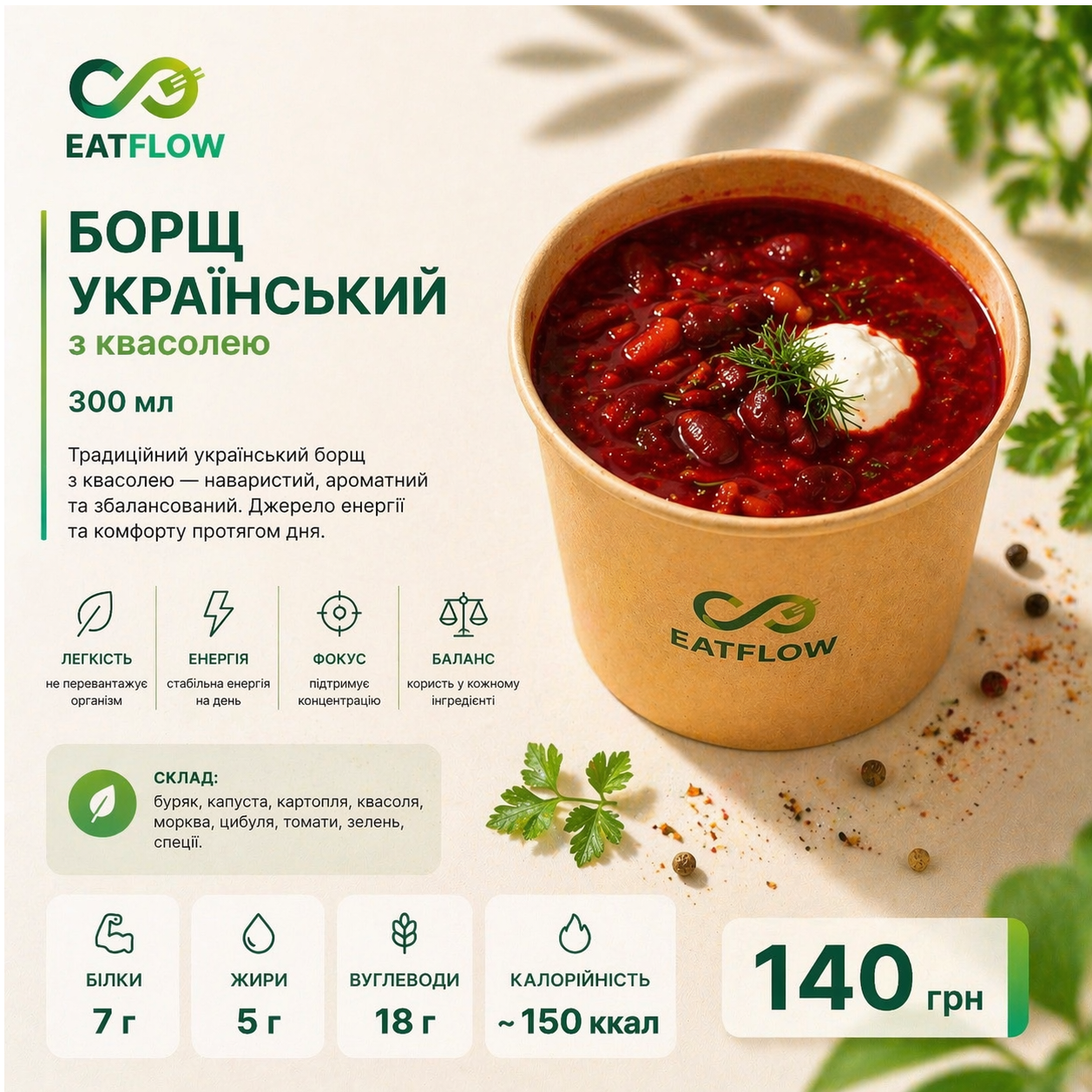 Борщ український з квасолею (300 мл) — 140 грн