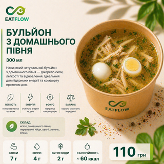 Бульйон з домашнього півня (300 мл) — 110 грн