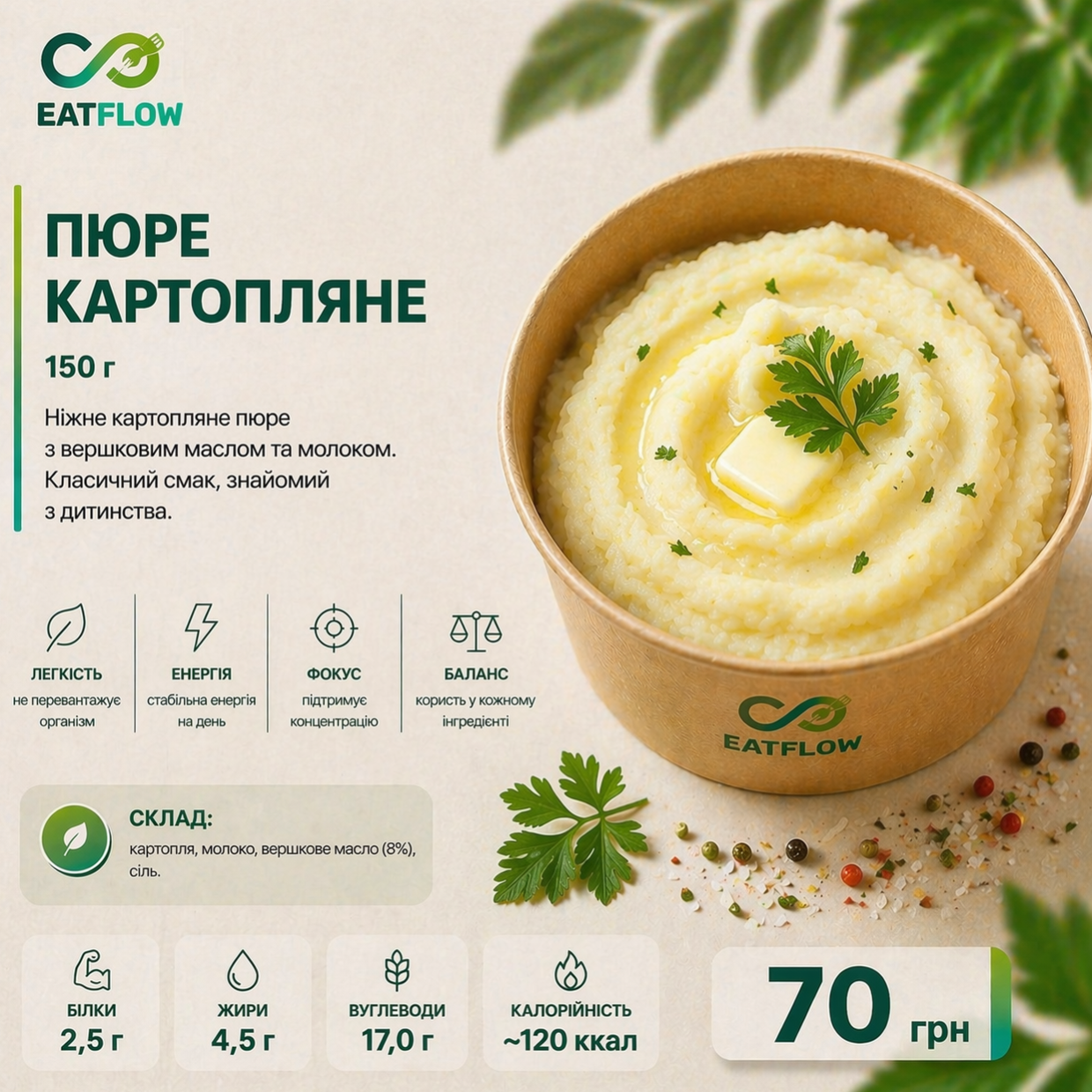 Пюре картопляне (150 г) — 70 грн