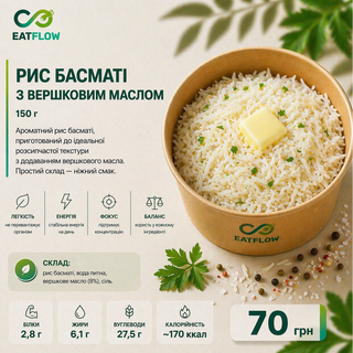 Рис басматі з вершковим маслом (150 г) — 70 грн