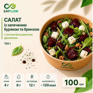 Салат із запеченим буряком та бринзою (150 г) — 100 грн