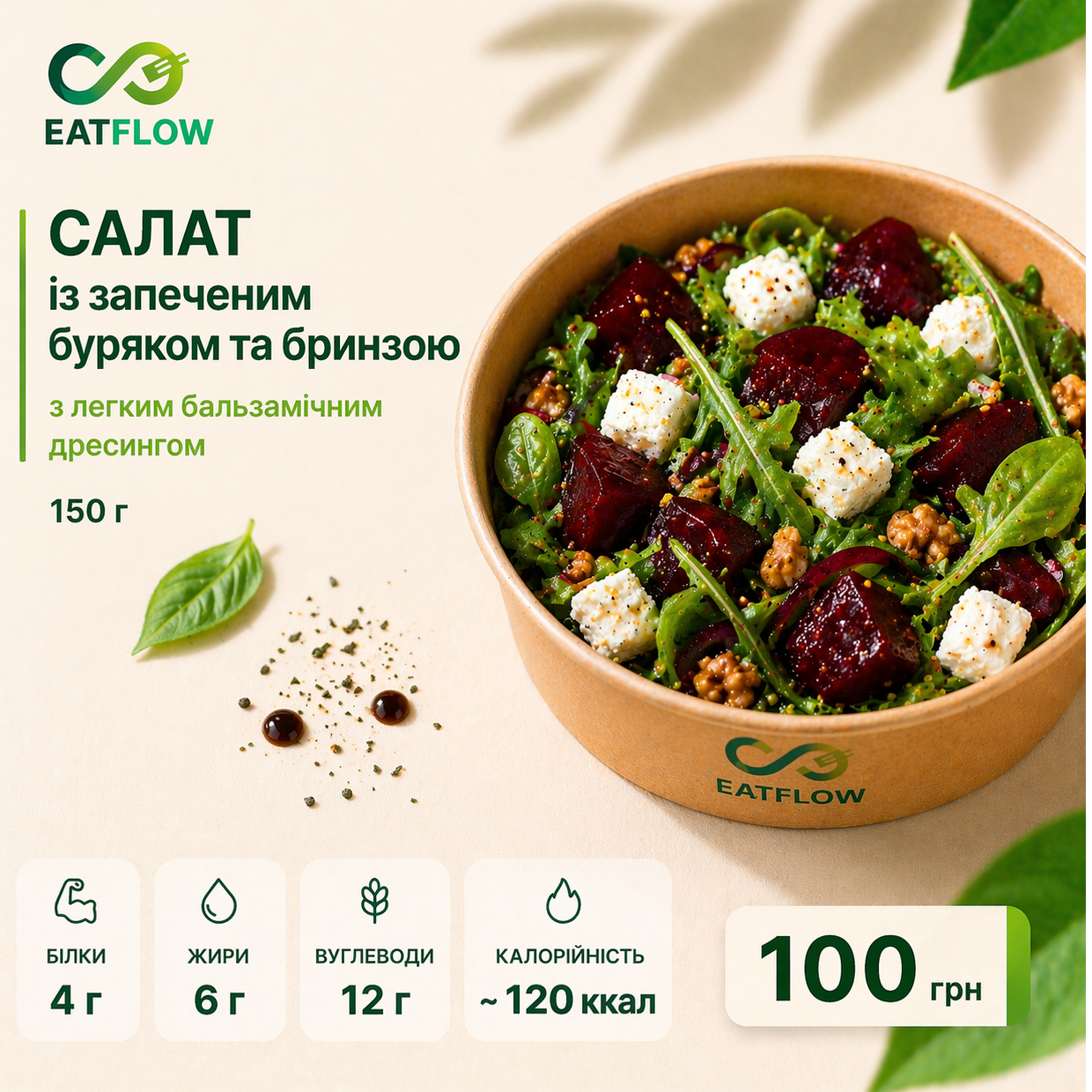 Салат із запеченим буряком та бринзою (150 г) — 100 грн