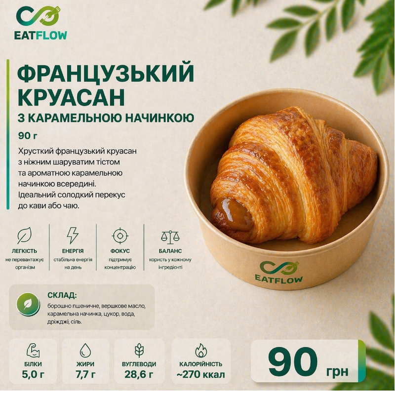 Французький круасан з карамельною начинкою (90 г) — 90 грн