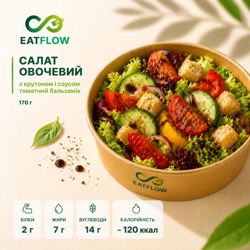 Салат овочевий з крутонами під соусом томатний бальзамік (170 г) — 140 грн
