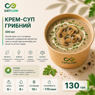 Крем-суп грибний (300 мл) — 130 грн