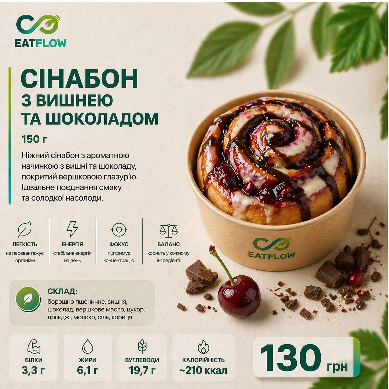 Сінабон з вишнею та шоколадом (150 г) — 130 грн
