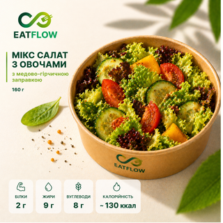 Мікс салату з овочами під медово-гірчичною заправкою (160 г) — 150 грн