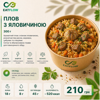 Плов з яловичиною (300 г) — 210 грн