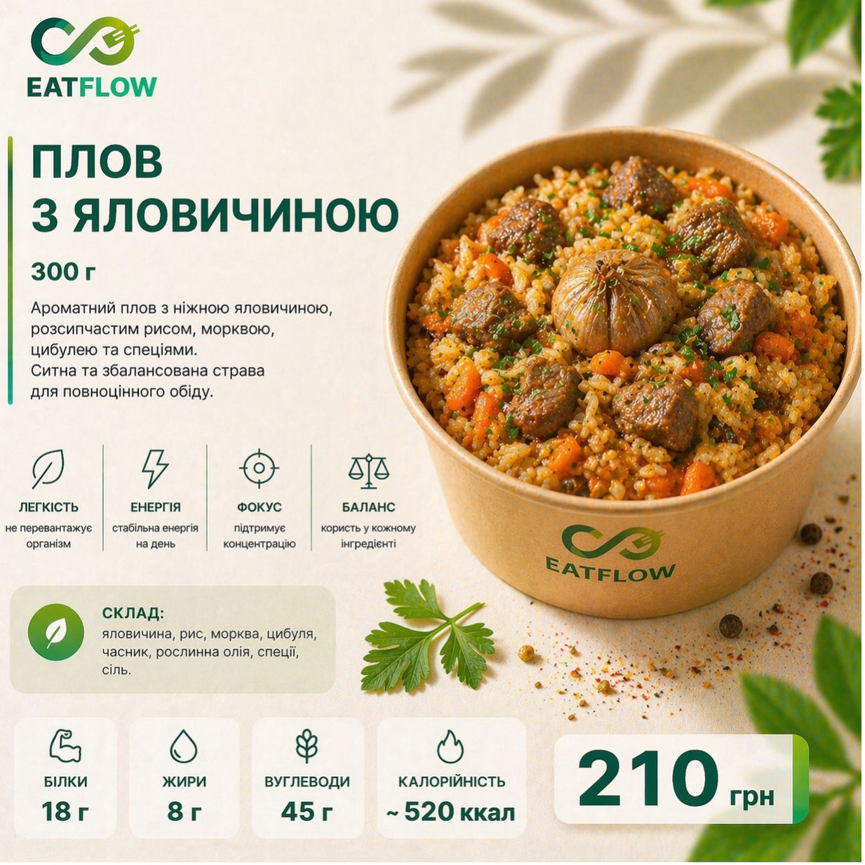 Плов з яловичиною (300 г) — 210 грн