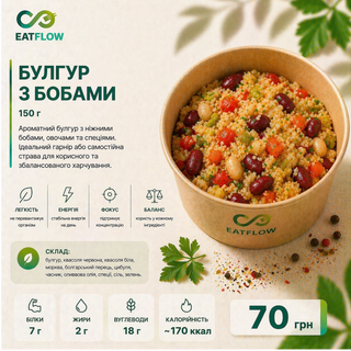 Булгур з бобами (150 г) — 70 грн