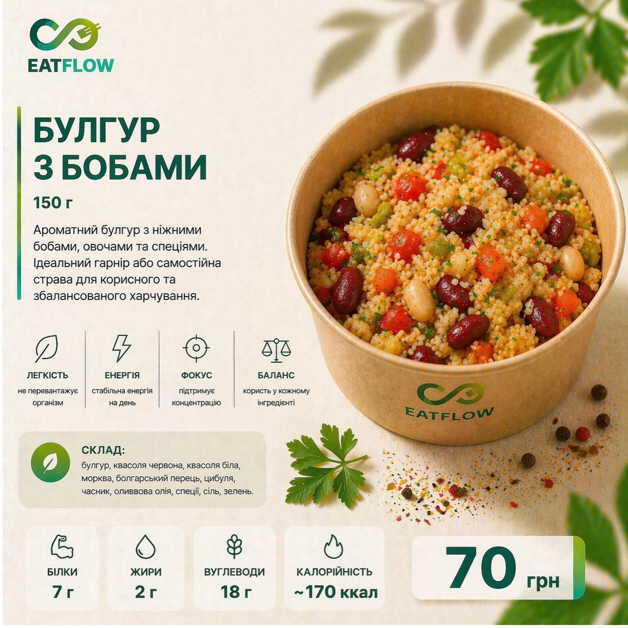 Булгур з бобами (150 г) — 70 грн
