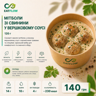 Мітболи зі свинини у вершковому соусі (120 г) — 140 грн