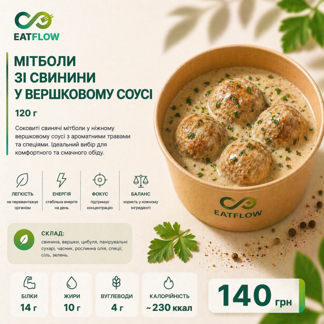 Мітболи зі свинини у вершковому соусі (120 г) — 140 грн