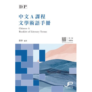 DP中文A課程文學術語手冊（繁體版）ISBN:9789620454066
