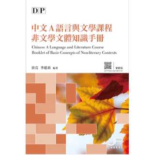 DP中文A語言與文學課程非文學文體知識手冊（繁體版）ISBN:9789620451416