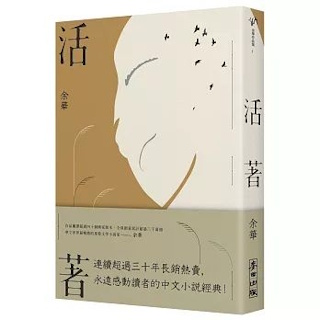 活著（經典新藏版）ISBN:9786263108134