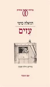 מריחה עיזים