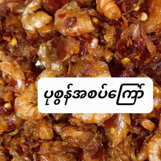 ပုစွန်​အစပ်​ကြော်- S$ 10