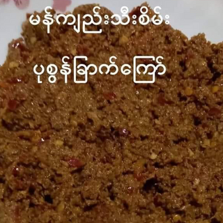 ​မန်ကျည်းသီးပုစွန်​ခြောက်​    S$8